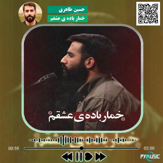دانلود نماهنگ خمار باده ی عشقم حسین طاهری